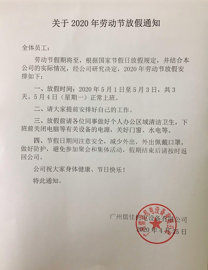 五一放假通知 五一放假通知