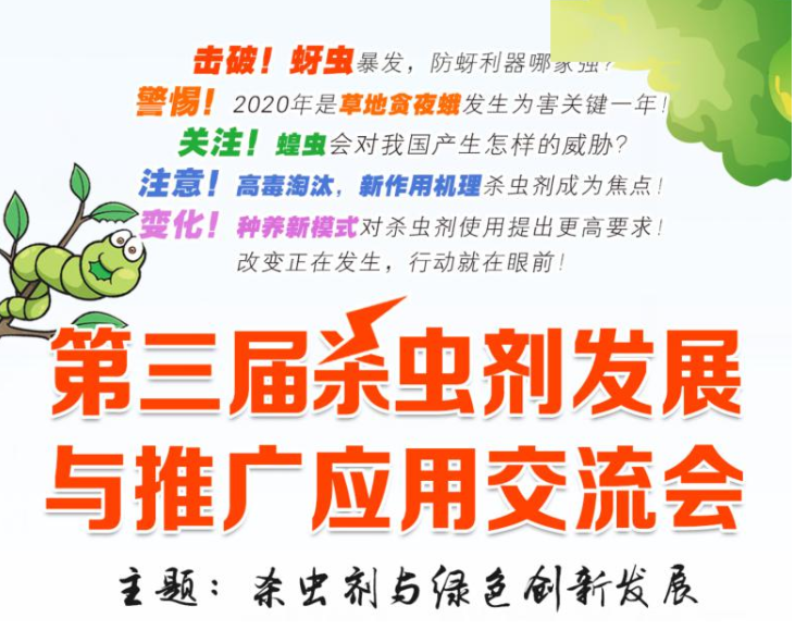 第三屆殺蟲劑發展與推廣應用交流會 第三屆殺蟲劑發展與推廣應用交流會